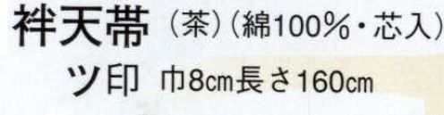 日本の歳時記 21 袢天帯 ツ印（芯入）  サイズ／スペック